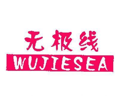 无极线;WUJIESEA