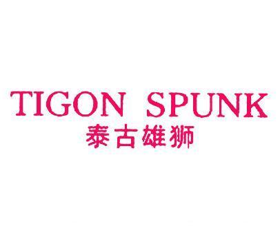 泰古雄狮;TIGON SPUNK