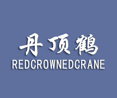 丹顶鹤;RED-CROWNED CRANE