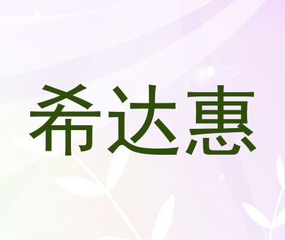 希达惠