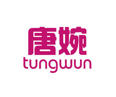 唐婉;TUNGWUN