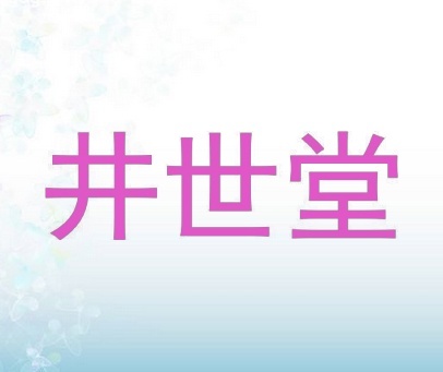 井世堂