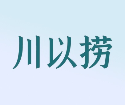 川以捞