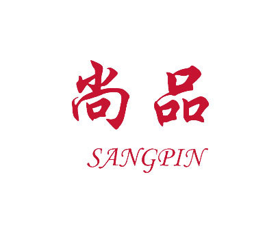 尚品-SANGPIN