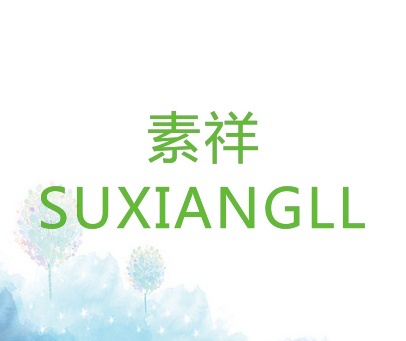 素祥 SUXIANGLL