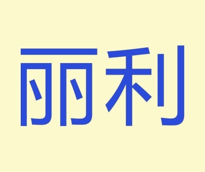 丽利