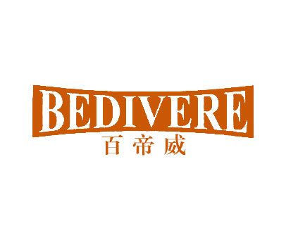 百帝威;BEDIVERE