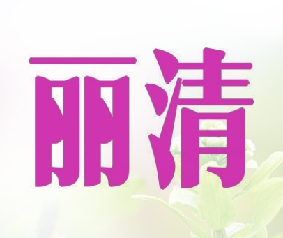 丽清