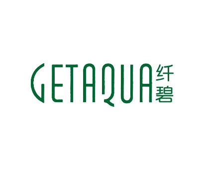 纤碧;GETAQUA