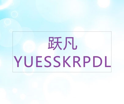 跃凡 YUESSKRPDL