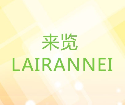 来览 LAIRANNEI