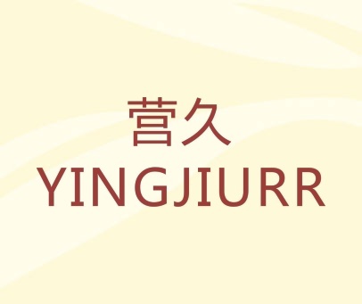 营久 YINGJIURR