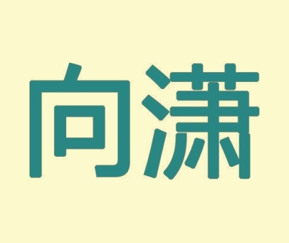 向潇