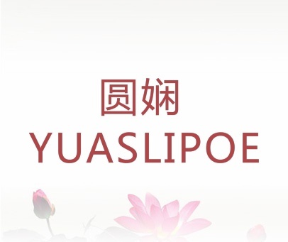 圆娴 YUASLIPOE