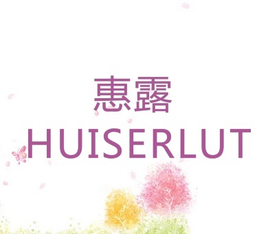 惠露 HUISERLUT