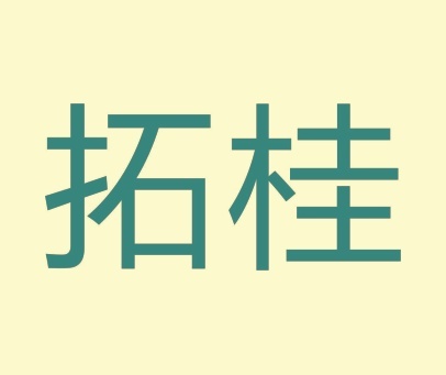 拓桂