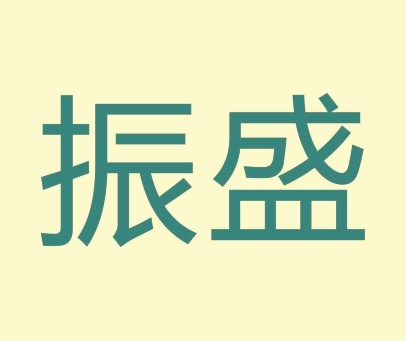 振盛