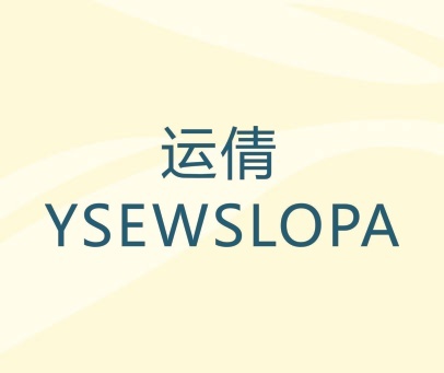 运倩 YSEWSLOPA