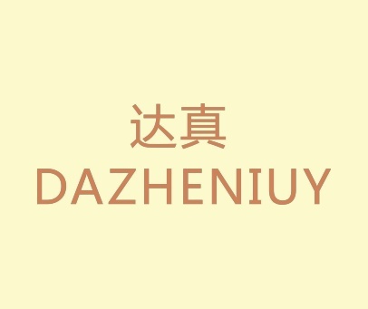 达真 DAZHENIUY