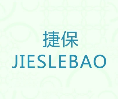 捷保 JIESLEBAO