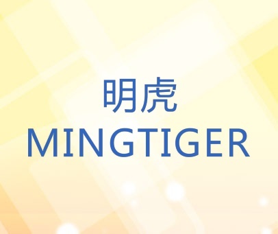 明虎 MINGTIGER