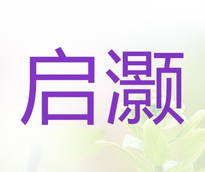 启灏