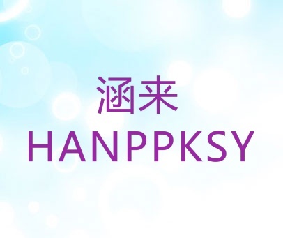 涵来 HANPPKSY