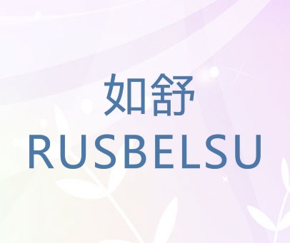 如舒 RUSBELSU