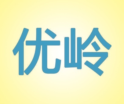 优岭