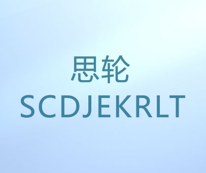 思轮 SCDJEKRLT