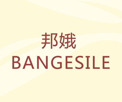 邦娥  BANGESILE