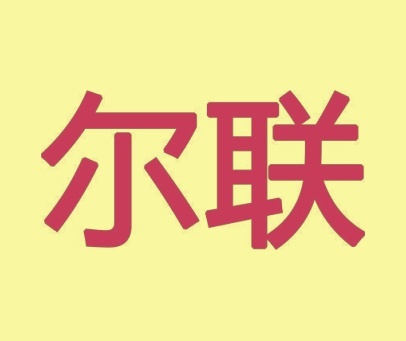 尔联