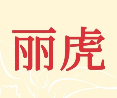 丽虎