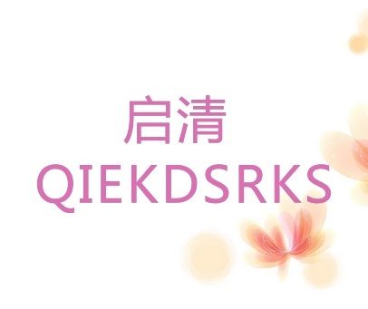 启清 QIEKDSRKS
