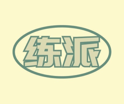 练派