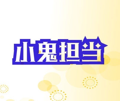 小鬼担当