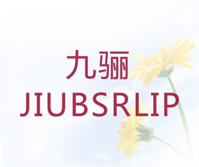 九骊 JIUBSRLIP