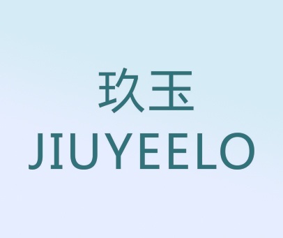 玖玉 JIUYEELO