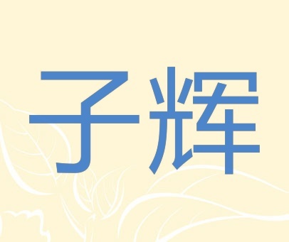 子辉