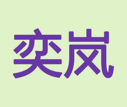 奕岚