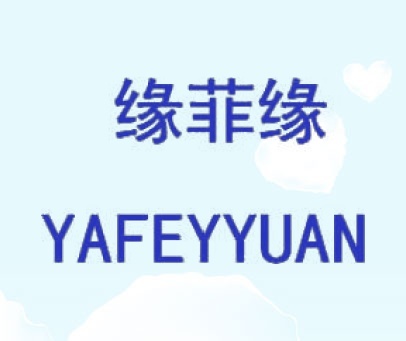 缘菲缘 YAFEYYUAN