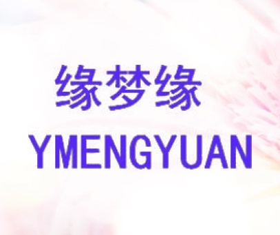 缘梦缘 YMENGYUAN