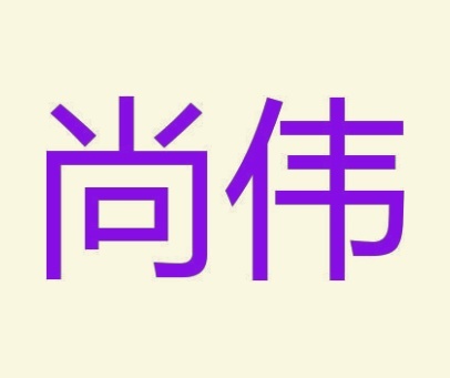 尚伟