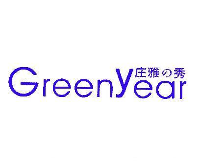 庄雅秀;GREENYEAR