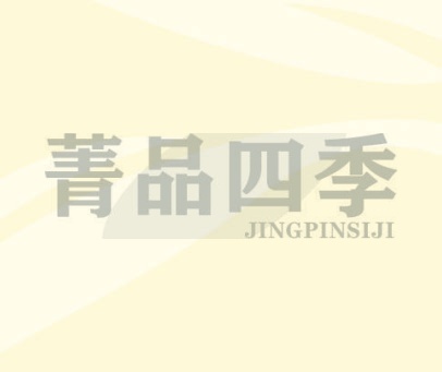 菁品四季