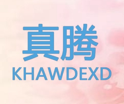 真腾 KHAWDEXD