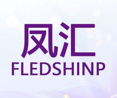 凤汇 FLEDSHINP