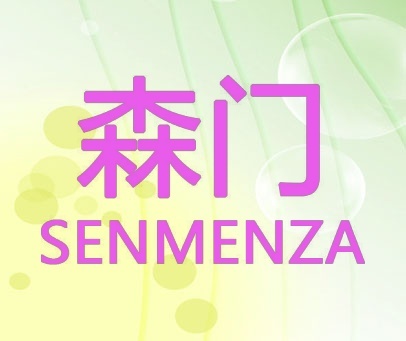 森门  SENMENZA