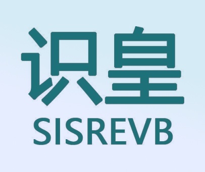 识皇 SISREVB