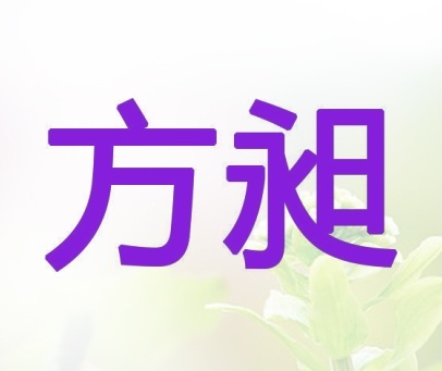 方昶